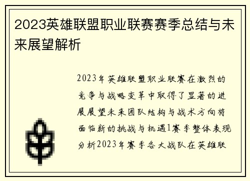 2023英雄联盟职业联赛赛季总结与未来展望解析