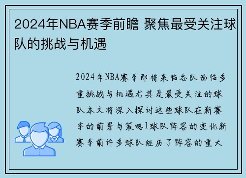 2024年NBA赛季前瞻 聚焦最受关注球队的挑战与机遇
