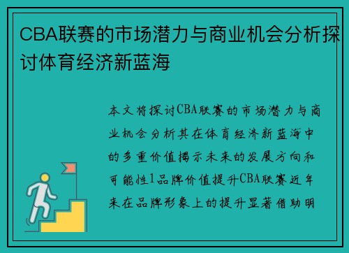 CBA联赛的市场潜力与商业机会分析探讨体育经济新蓝海
