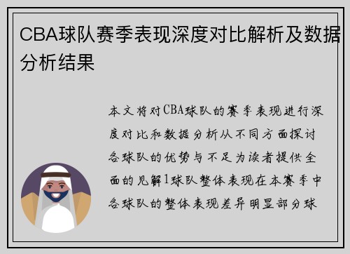 CBA球队赛季表现深度对比解析及数据分析结果