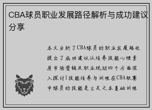 CBA球员职业发展路径解析与成功建议分享