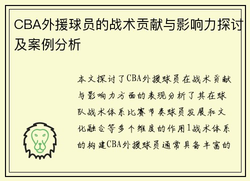 CBA外援球员的战术贡献与影响力探讨及案例分析