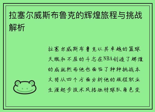 拉塞尔威斯布鲁克的辉煌旅程与挑战解析