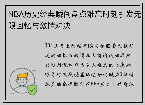 NBA历史经典瞬间盘点难忘时刻引发无限回忆与激情对决