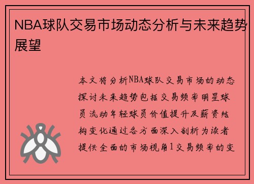 NBA球队交易市场动态分析与未来趋势展望