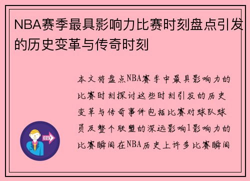 NBA赛季最具影响力比赛时刻盘点引发的历史变革与传奇时刻