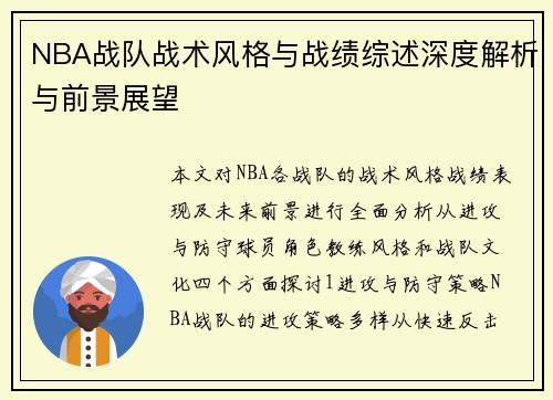 NBA战队战术风格与战绩综述深度解析与前景展望