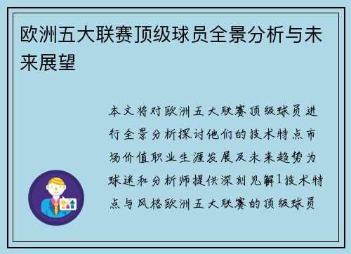 欧洲五大联赛顶级球员全景分析与未来展望