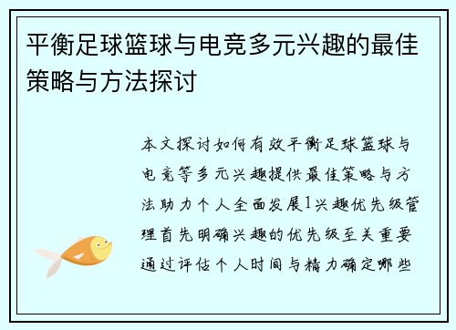 平衡足球篮球与电竞多元兴趣的最佳策略与方法探讨
