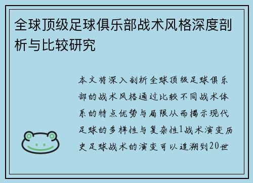 全球顶级足球俱乐部战术风格深度剖析与比较研究