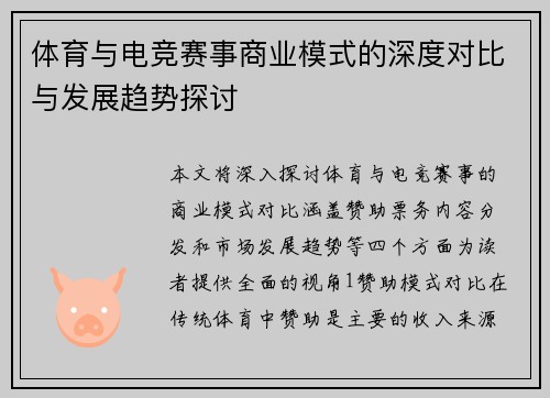 体育与电竞赛事商业模式的深度对比与发展趋势探讨