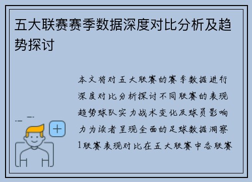五大联赛赛季数据深度对比分析及趋势探讨
