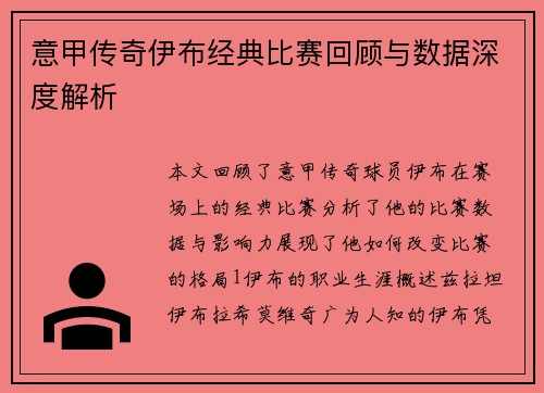 意甲传奇伊布经典比赛回顾与数据深度解析