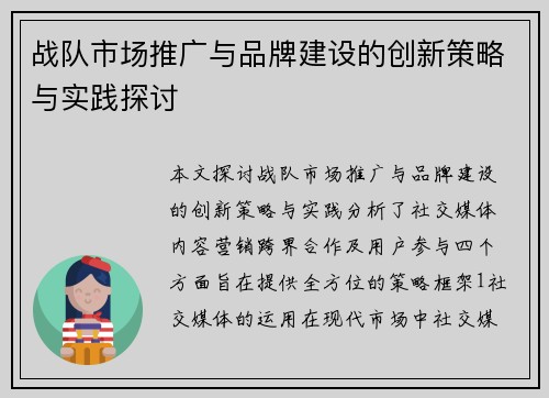 战队市场推广与品牌建设的创新策略与实践探讨