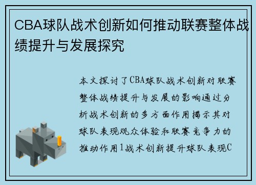 CBA球队战术创新如何推动联赛整体战绩提升与发展探究