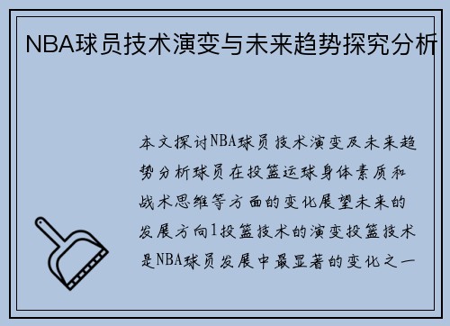 NBA球员技术演变与未来趋势探究分析