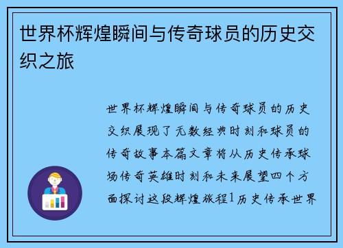世界杯辉煌瞬间与传奇球员的历史交织之旅