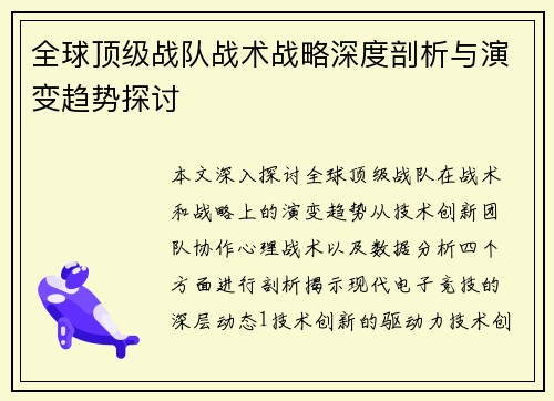 全球顶级战队战术战略深度剖析与演变趋势探讨