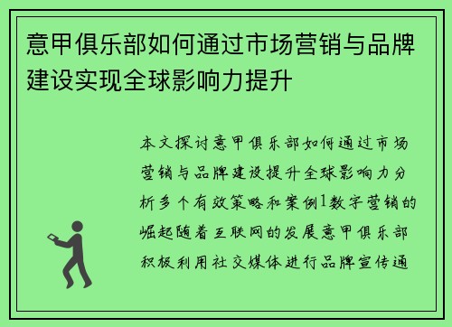意甲俱乐部如何通过市场营销与品牌建设实现全球影响力提升