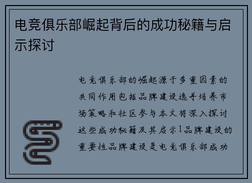 电竞俱乐部崛起背后的成功秘籍与启示探讨