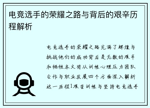 电竞选手的荣耀之路与背后的艰辛历程解析