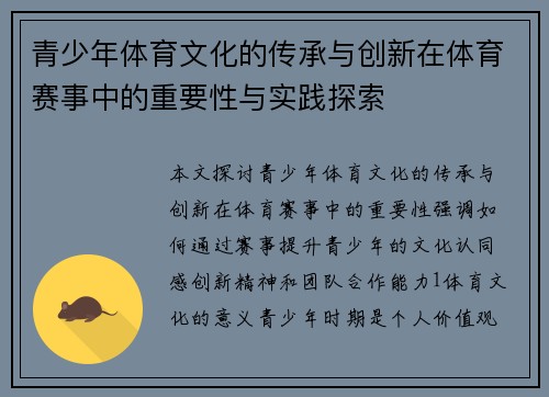 青少年体育文化的传承与创新在体育赛事中的重要性与实践探索