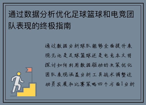 通过数据分析优化足球篮球和电竞团队表现的终极指南
