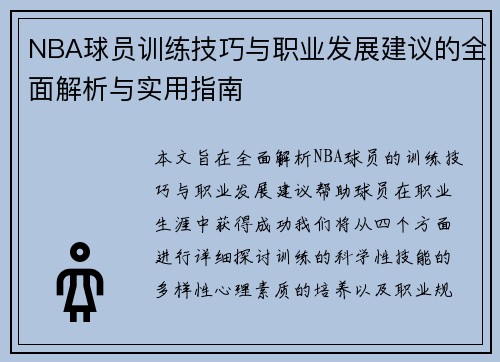NBA球员训练技巧与职业发展建议的全面解析与实用指南
