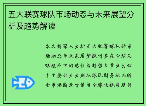 五大联赛球队市场动态与未来展望分析及趋势解读