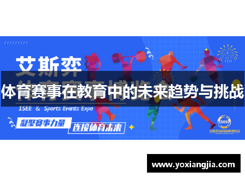 体育赛事在教育中的未来趋势与挑战