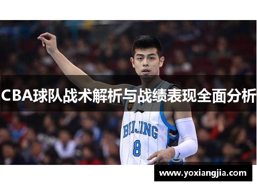 CBA球队战术解析与战绩表现全面分析