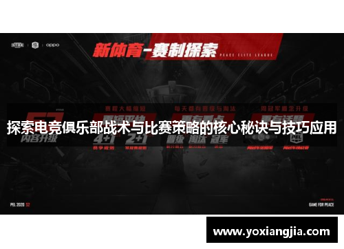 探索电竞俱乐部战术与比赛策略的核心秘诀与技巧应用