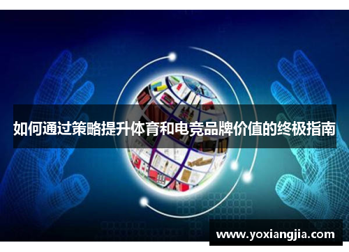如何通过策略提升体育和电竞品牌价值的终极指南