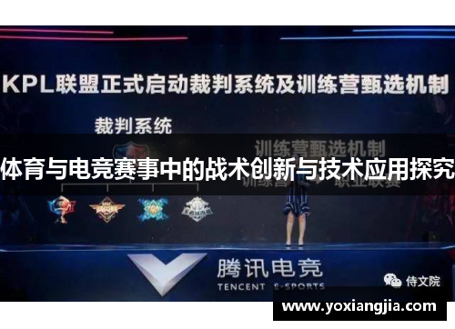 体育与电竞赛事中的战术创新与技术应用探究