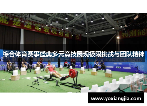 综合体育赛事盛典多元竞技展现极限挑战与团队精神