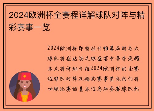 2024欧洲杯全赛程详解球队对阵与精彩赛事一览