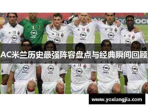 AC米兰历史最强阵容盘点与经典瞬间回顾