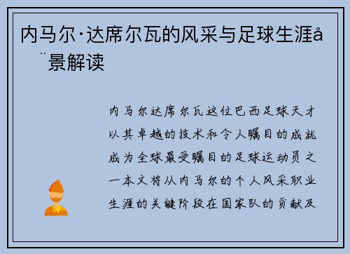 内马尔·达席尔瓦的风采与足球生涯全景解读