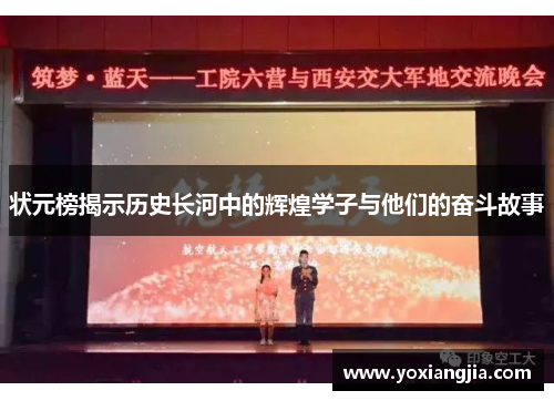 状元榜揭示历史长河中的辉煌学子与他们的奋斗故事