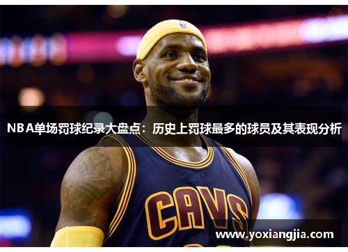 NBA单场罚球纪录大盘点：历史上罚球最多的球员及其表现分析
