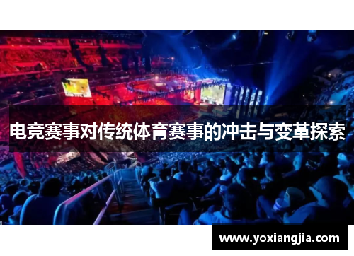电竞赛事对传统体育赛事的冲击与变革探索