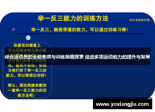 综合运动员的全能素质与训练策略探索 促进多项运动能力的提升与发展