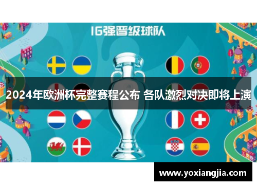 2024年欧洲杯完整赛程公布 各队激烈对决即将上演