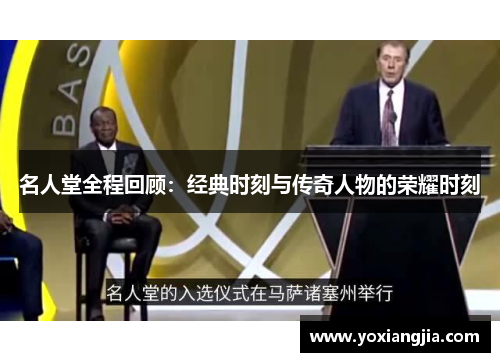 名人堂全程回顾：经典时刻与传奇人物的荣耀时刻