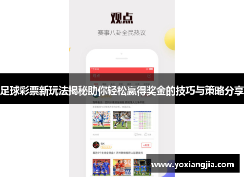 足球彩票新玩法揭秘助你轻松赢得奖金的技巧与策略分享