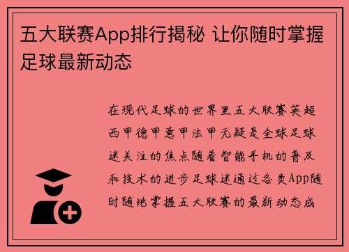 五大联赛App排行揭秘 让你随时掌握足球最新动态