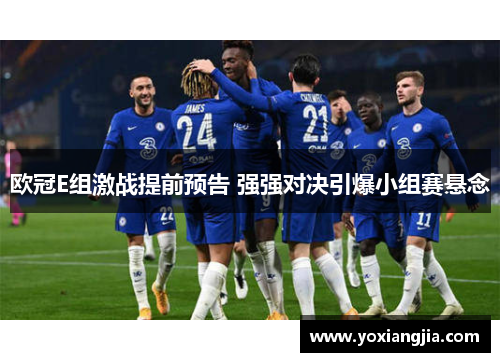 欧冠E组激战提前预告 强强对决引爆小组赛悬念