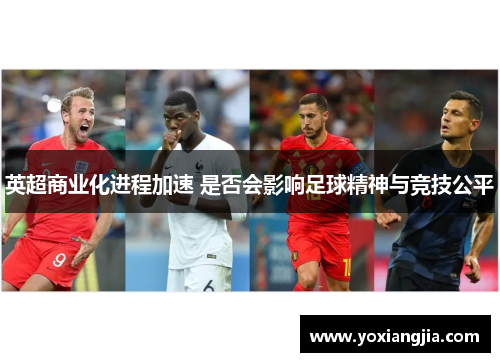 英超商业化进程加速 是否会影响足球精神与竞技公平