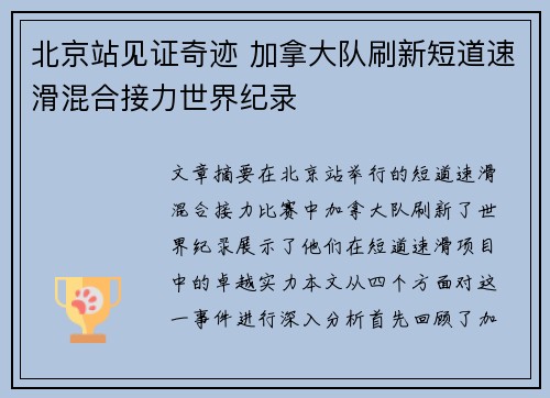 北京站见证奇迹 加拿大队刷新短道速滑混合接力世界纪录