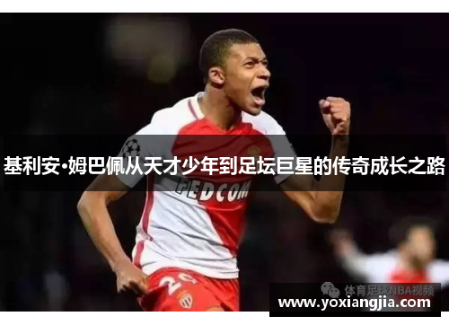 基利安·姆巴佩从天才少年到足坛巨星的传奇成长之路